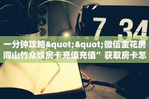 3秒了解分享""火神金花房卡充值""在哪里获取房卡充值教程?