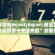 3秒了解分享""新神皇大厅房卡/牛牛金花链接俱乐部房卡""如何获取