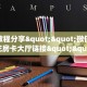 一分钟讲解“微信群里用链接玩金花房卡总代理”获取房卡方式
