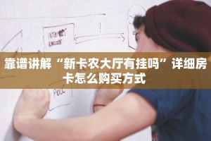 秒懂房卡“橙汁大厅房卡购买”房卡获取方式