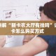 秒懂房卡“橙汁大厅房卡购买”房卡获取方式