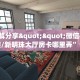 3秒了解分享""微信牛牛房间链接/新明珠大厅房卡哪里弄”详细房卡
