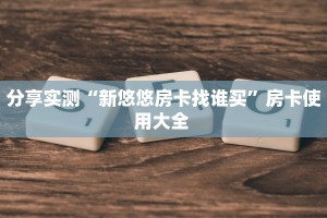 实测教程分享""龙马牛牛房卡充值房卡在哪获取”详细房卡怎么购买教程