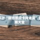 实测教程分享""龙马牛牛房卡充值房卡在哪获取”详细房卡怎么购买教程