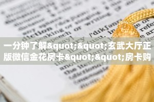 玩家必备教程""微信生肖马牛牛房卡大厅链接""怎么购买房卡‘获取