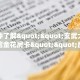 科普!“神皇大厅正版微信金花房卡""在哪里购买大厅房卡"分享充值