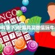 一分钟实测分享“新道游房卡怎么弄 ”怎么充值购买