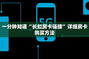 一分钟知道“长虹房卡链接”详细房卡购买方法