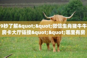 9秒了解""微信生肖猪牛牛房卡大厅链接""哪里有房卡!怎么充值