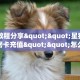 实测教程分享""星狗揽月金花房卡充值""怎么弄房卡"详细步骤分享
