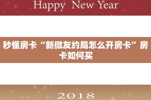 秒懂房卡“新微友约局怎么开房卡”房卡如何买