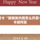 秒懂房卡“新微友约局怎么开房卡”房卡如何买
