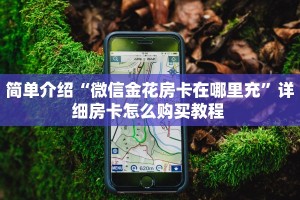 玩家必备教程""白虎大厅房卡/牛牛金花链接俱乐部房卡”详细房卡
