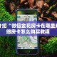 今日话题!“九酷牛牛房卡充值”详细房卡怎么购买方式