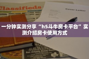 一分钟实测分享“h5斗牛房卡平台”实测介绍房卡使用方式