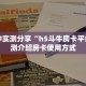 一分钟了解“微信群牛牛房卡购买”在哪充值购买