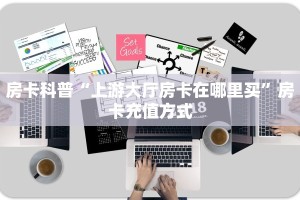 房卡科普“上游大厅房卡在哪里买”房卡充值方式