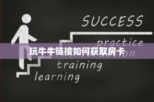 玩牛牛链接如何获取房卡