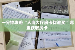一分钟攻略“人海大厅房卡找谁买”哪里获取房卡 