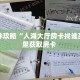 分享实测“牛牛房卡微信链接房间怎么开”获取房卡教程 