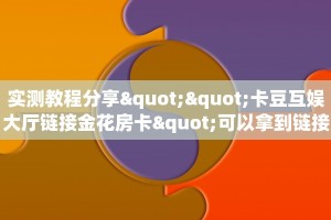 今日话题""欢喜大厅链接金花房卡""低价获取"!’分享房卡给大家