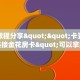 秒懂普及""神盾牛牛房卡充值""充值方式"分享房卡给大家