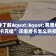 三秒盘点""新逍遥大厅房卡怎么弄/518互游大厅房卡""哪里有房卡