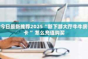 实测教程分享""玛莎拉蒂大厅链接金花房卡怎么买”详细房卡怎么
