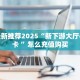 今日最新推荐2025“新下游大厅牛牛房卡 ”怎么充值购买