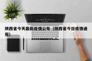 陕西省今天最新疫情公布（陕西省今日疫情通报）