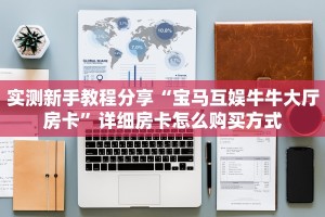 秒懂普及""微信金花房间魔龙房卡充值""如何获取房卡"详细提取教程