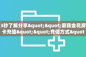 玩家必备教程""飞鹰大厅链接牛牛房卡""怎么弄房卡"详细步骤分享