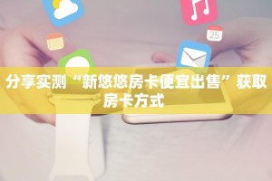 6秒盘点""红豆微信牛牛链接房卡充值充值”获取房卡怎么购买教程