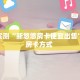秒懂百科""微信金花房间相蓬房卡充值""哪里购买房卡,如何使用教程