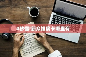 三秒盘点""王者微信牛牛链接房卡充值""购买渠道"分享房卡给大家