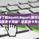一分钟了解""新乐游微信牛牛链接房卡充值”获取房卡怎么购买教程