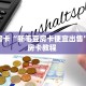 秒懂房卡“新毛豆房卡便宜出售”获取房卡教程 