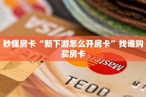 秒懂房卡“新下游怎么开房卡”找谁购买房卡
