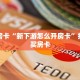 秒懂房卡“新下游怎么开房卡”找谁购买房卡