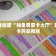 一分钟知道“独角兽房卡大厅”获取房卡购买教程