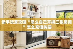 新手玩家攻略“怎么自己开拼三张房间 ”怎么充值购买