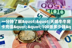 一分钟了解""天蝎牛牛房卡充值""100张多少钱"房卡充值教程