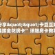实测分享""卡豆互娱大厅链接金花房卡”详细房卡教程