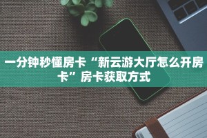 新手必看“乐酷副厅房卡哪里买”实测介绍房卡使用方式