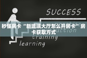 秒懂房卡“新琉璃大厅怎么开房卡”房卡获取方式