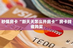 一分钟新手秒懂“金花房卡怎么充值 ”怎么充值购买