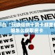 靠谱平台“玩微信拼十房卡那里有”详细怎么获取房卡 