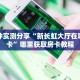 一分钟实测分享“新长虹大厅在哪买房卡”哪里获取房卡教程