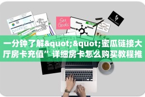 实操教程""微信新嘻哈牛牛房卡大厅链接”房卡链接找谁买