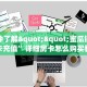 一分钟知道“微信链接拼十房卡”获取房卡购买教程